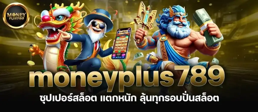 moneyplus789 ซุปเปอร์สล็อต แตกหนัก ลุ้นทุกรอบปั่นสล็อต MARDIBET