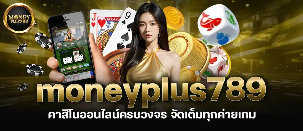 moneyplus789 คาสิโนออนไลน์ครบวงจร จัดเต็มทุกค่ายเกม MARDIBET