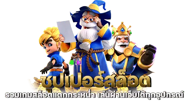 ซุปเปอร์สล็อต รวมเกมสล็อตแตกกระหน่ำ เล่นผ่านเว็บได้ทุกอุปกรณ์