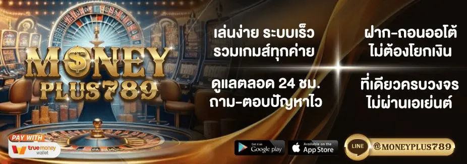 โปรโมชั่น moneyplus789