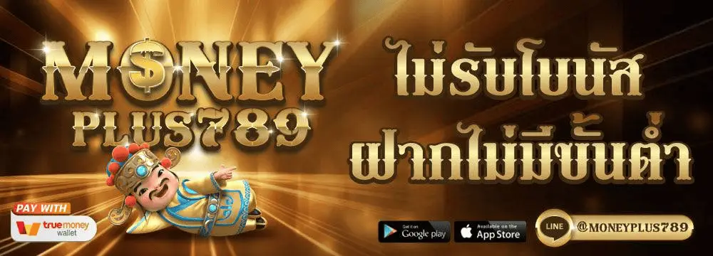 โปรโมชั่น moneyplus789