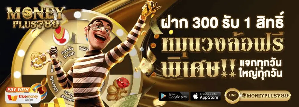 โปรโมชั่น moneyplus789