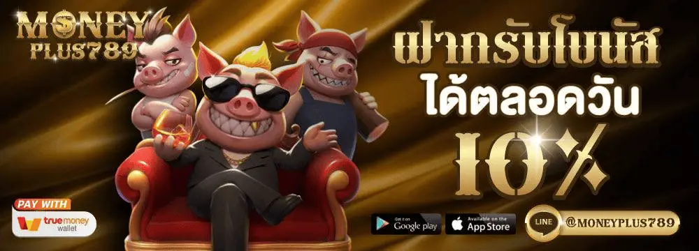 โปรโมชั่น moneyplus789