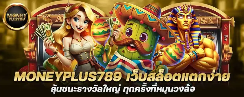 moneyplus789 เว็บสล็อตแตกง่าย ลุ้นชนะรางวัลใหญ่ ทุกครั้งที่หมุนวงล้อ
