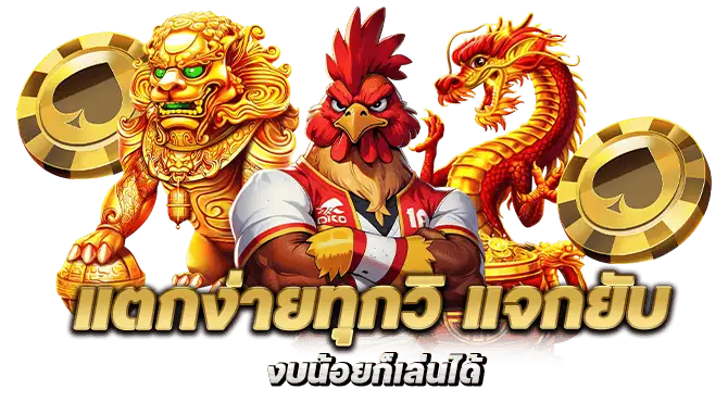 แตกง่ายทุกวิ แจกยับ งบน้อยก็เล่นได้