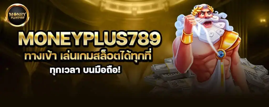 moneyplus789 ทางเข้า เล่นเกมสล็อตได้ทุกที่ ทุกเวลา บนมือถือ! MARDIBET
