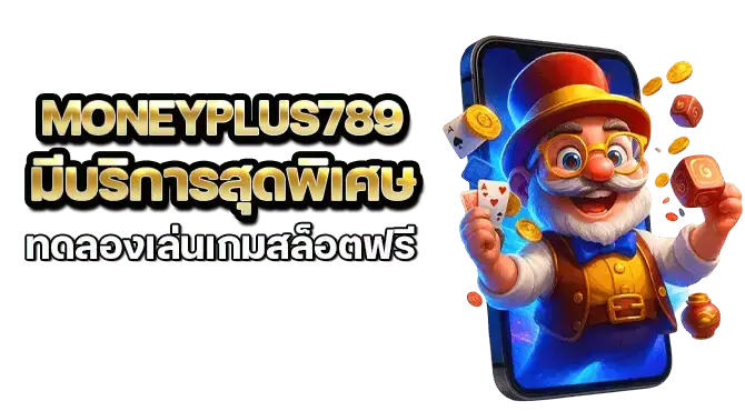 moneyplus789 มีบริการสุดพิเศษ ทดลองเล่นเกมสล็อตฟรี