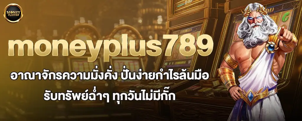 moneyplus789 อาณาจักรความมั่งคั่ง ปั่นง่ายกำไรล้นมือ รับทรัพย์ฉ่ำๆ ทุกวันไม่มีกั๊ก
